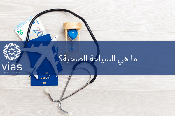 ما هي السياحة الصحية؟